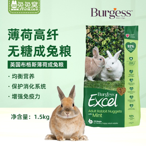 新包装英国Burgess布格斯薄荷高纤维成年兔粮1.5kg天然膨化兔饲料