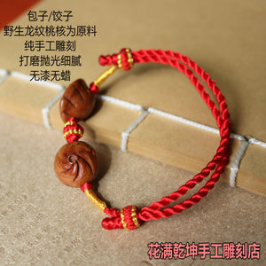 天然龙纹桃核胡手工雕刻包子/饺子蒸蒸日上娇子 桃核红绳手链挂饰