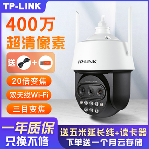 TP-LINK 室外防水三目20倍变焦400万超清像素摄影头 无线/4G摄像头 高速wifi/有线网络球机监控TL-IPC5420X