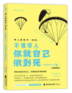 【正版书】带人的技术（团队篇） 不懂带人你就自己做到死 [日]石