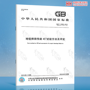 GB/T 14768-2015 地毯燃烧性能45°试验方法及评定 中国标准出版社 质量标准规范 防伪查询