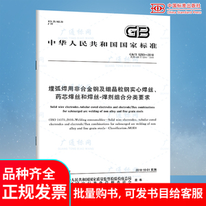 GB/T 5293-2018 埋弧焊用非合金钢及细晶粒钢实心焊丝、药芯焊丝和焊丝-焊剂组合分类要求（代替GB/T 5293-1999）