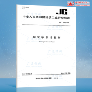 JG/T 164-2004 砌筑砂浆增塑剂 中国标准出版社