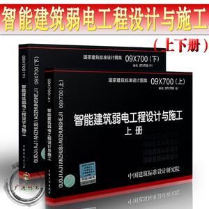 2本套 09X700智能建筑弱电工程设计与施工 上册下册 弱电专业图集 公共建筑智能化系统图集 中国建筑标准设计研究院