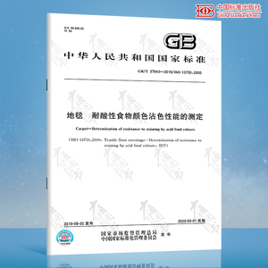 GB/T 37843-2019 地毯 耐酸性食物颜色沾色性能的测定 中国标准出版社 质量标准规范 防伪查询