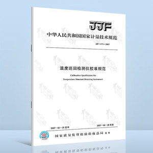 JJF 1171-2007温度巡回检测仪校准规范