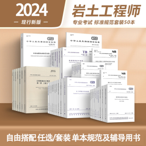 2024年岩土工程师考试专业规范50本岩土工程勘察规范地基桩基边坡基坑建筑抗震技术设计湿陷性黄土地区建筑土工试验方法铁路路基