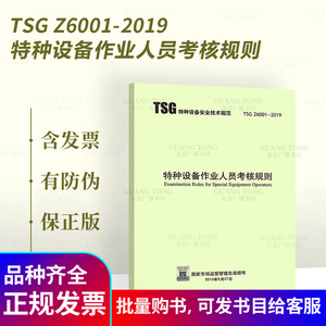 正版现货 TSG Z6001-2019特种设备作业人员考核规则代替TSGZ6001-2013/TSG T6001电梯安全管理人员和作业考核大纲TSGD6001