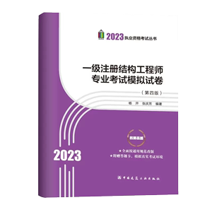 现货速发 备考2024年一级注册结构工程师专业考试模拟试卷（第四版）张庆芳 杨开 中国建筑工业出版社