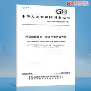 GB/T 11049-2008 地毯燃烧性能 室温片剂试验方法 国家标准规范 中国标准出版社 授权防伪查询 提供发票