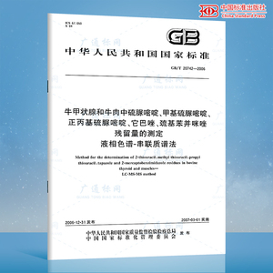 GB/T 20742-2006正丙基硫脲嘧啶、它巴唑、巯基苯并咪唑 残留量的测定 液相色谱-串联质谱 国家标准规范 中国标准出版社 质量标准