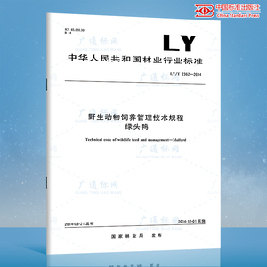 LY/T 2362-2014野生动物饲养管理技术规程 绿头鸭 林业行业标准 中国标准出版社 质量标准规范 防伪查询