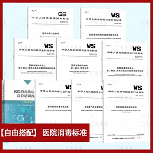 医疗消毒标准WS 310.1～3-2016医院消毒供应中心GB15982卫生WS506口腔器械灭菌技术操作规范医疗机构技术岗位培训教程