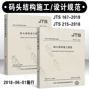 JTS 215/167 -2018 码头结构 施工/设计 规范 两本套 (代替JTS 167-4-2012 港口工程桩基规范