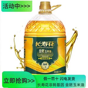 【假一罚十】长寿花金胚玉米油5L非转基因一级压榨家用健康食用油