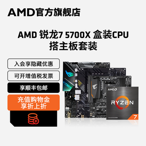 AMD官方旗舰店锐龙R7 5700X搭华硕B550M/X570电脑主板cpu套装r7