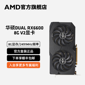 AMD华硕DUAL RX6600 8G V2永劫无间吃鸡电竞游戏DIY电脑独立显卡