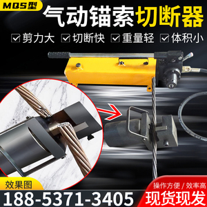 手动锚索切断器MQS-17.8钢绞线液压剪矿用侧开改装气动锚杆切断机