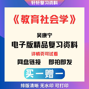 教育社会学期末知识重点学习笔记总结归纳考试题答案复习资料