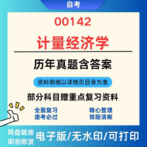 2023年自考00142计量经济学历年真题及答案复习资料电子版