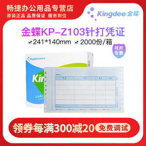 金蝶KP-Z103针式金额记账凭证打印纸会计记帐金碟kpz103妙想套打帐册KIS标准版专业版K3精斗云241*140mm