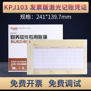 用友表单KPJ103激光增票版金额凭证打印纸增票规格畅捷通会计财务软件T3T6U8NC好会计一箱2000份241*139.7