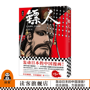 《镖人5》 许先哲著 读客正版 轰动日本的中国漫画 向往的生活 张绍刚 彭昱畅 武侠 隋唐 江湖 历史 热血信念