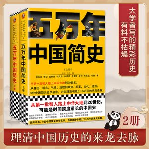 《五万年中国简史上下册》套装姚大力钱文忠于赓哲等著书单来了硬核的半佛仙人樊登推荐从头一批智人踏上中华大地到20世纪读客正版