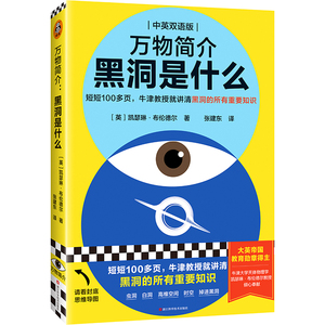 万物简介：黑洞是什么 牛津大学中英双语极简宇宙教授通识科普知识点简史天文工具书大英帝国教育勋章时空【读客官方 正版图书】