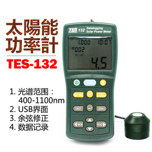 台湾泰仕TES-132太阳能光功率计数字记录辐射计手持测光仪照度计