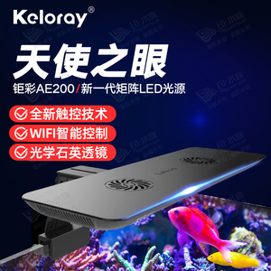 钜彩KELO AE200海缸灯珊瑚灯天使之眼WiFi控制全光谱LED海水鱼缸