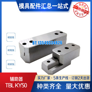 模具配件辅助器TBL KY50 75 100 150边锁LKM龙记标准方形定位块器