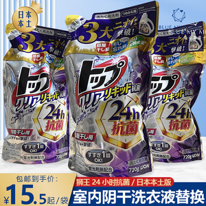 日本狮王洗衣液top强效抗菌除菌清香室内晾干全效除臭去霉味720ml