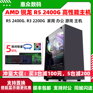 AMD锐龙R3 2200G/R5 2400G家用办公游戏商务台式电脑主机DIY整机