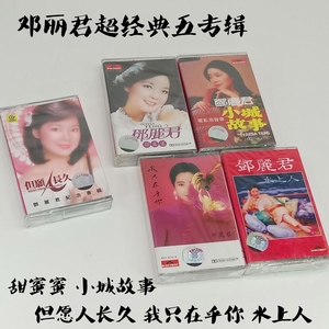 邓丽君全新未拆怀旧歌曲磁带经典卡带录音机随身听磁带收藏送礼