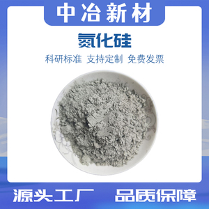 氮化硅粉末 纳米氮化硅陶瓷粉Si3N4 α氮化硅微粉氮化硅晶须科研