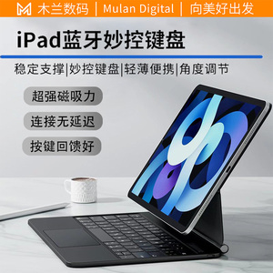 木兰 适用ipad妙控键盘苹果Air5平板电脑磁吸保护套玄韵妙控键盘