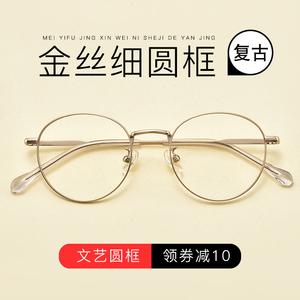 纯钛金丝眼镜框男近视眼镜女可配有度数复古圆框文艺眼睛框架圆形