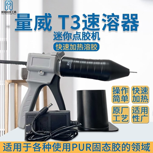 量威T3速溶器溶胶器 手机维修高效返修胶水固态PUR粘支架边框后盖