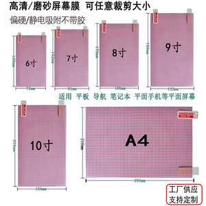 大张通用手机屏幕膜自由可裁剪静电汽车导航保护膜6789寸高清贴膜A4磨砂格子膜万能学习机老人机车载导航屏保