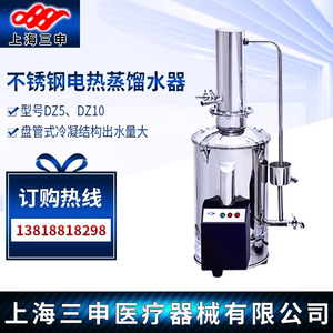 上海三申DZ5/10/20Z/C实验室不锈钢电热蒸馏水器断水自控重蒸