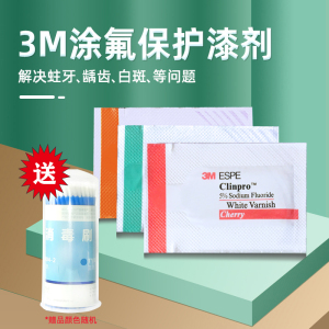 3m氟保护漆涂氟剂儿童牙齿涂氟剂适乐氟防龋防蛀氟化泡沫牙科口腔