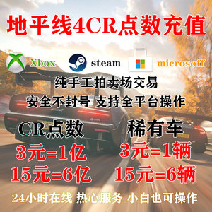 地平线4CR点数稀有车金币拍卖场交易XBOX/WINdows/steam