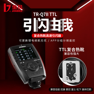 金贝TR-Q7II TTL复合热靴高速同步引闪器摄影闪光灯无线触发器