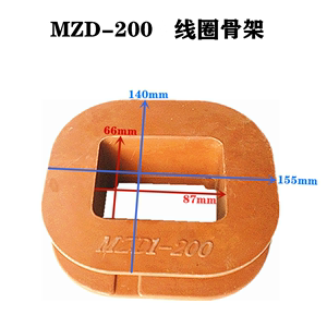 MZD1线圈架200A 电磁铁胶木骨架制动线圈支撑架