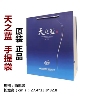 天之蓝纸袋子手提袋拎袋 洋河酒厂蓝色经典原厂52度520Ml两瓶装