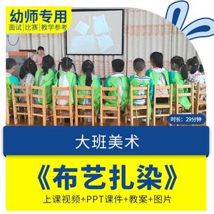 幼儿园优质公开课大班美术活动《布艺扎染》教学视频PPT课件教案