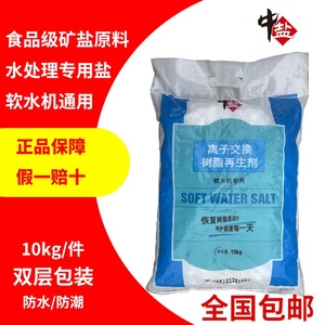 食品级中盐软水盐10kg通用离子交换树脂再生剂家用软水机专用盐