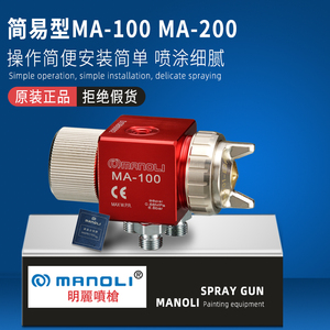 原装台湾明丽优质简易型MA-100自动喷枪吸塑机压铸机喷漆枪MA-200