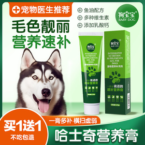 哈士奇营养膏二哈专用狗狗鱼油补钙幼犬成犬宠物营养品多种维生素
